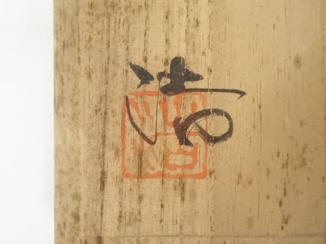 茶道具 天目茶碗 共箱入り 刻印あり sadogu-nanakusa_ys0001